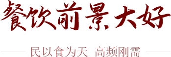 餐飲前景大好